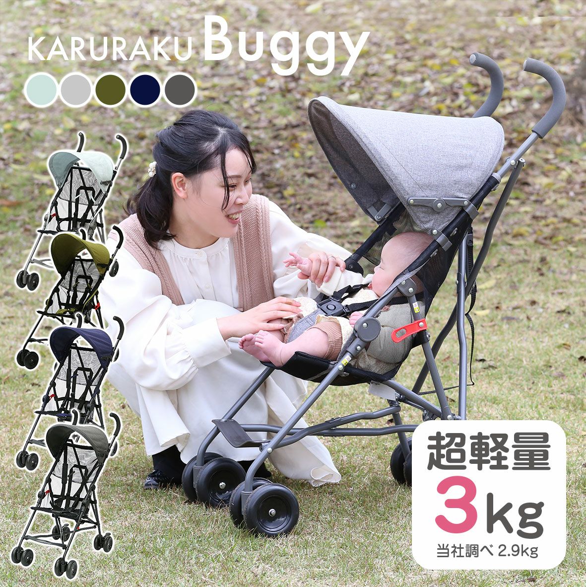 ヤトミ 最軽量ベビーカー かるラクベビーバギー2.9 《全4色