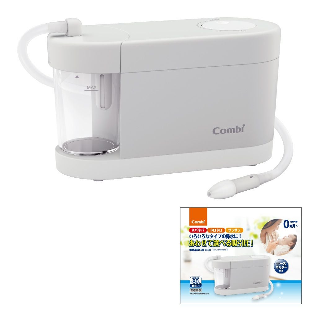 コンビ 電動鼻吸い器 S-80 据置き型【17275】ナチュラルグレー（GL