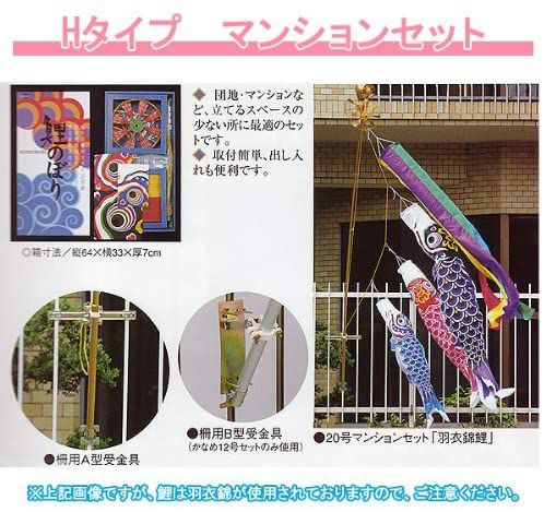 かなめ鯉セット 【1.2m】 Hタイプマンションセット（柵用受金具付