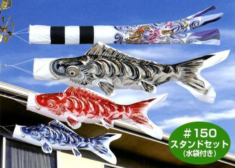 鯉のぼり　1.5セット　はねぼうちりめん こいのぼり】はねぼう【1.5m】 スタンドセット(水袋付) #150ST東旭