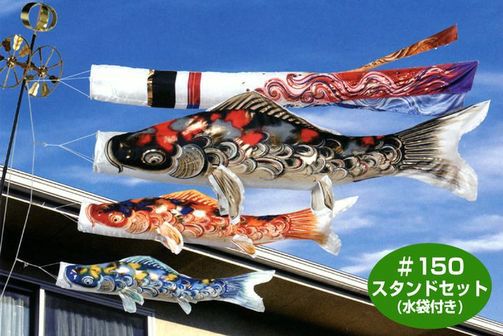 こいのぼり】東旭/鯉のぼり・かぜいろ【1.5m】 スタンドセット(水袋付