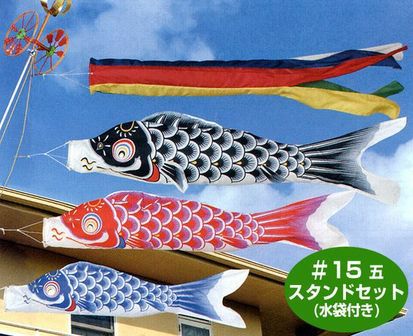 こいのぼり】昴・すばる《五色吹流し》【1.5m】 スタンドセット(水袋付