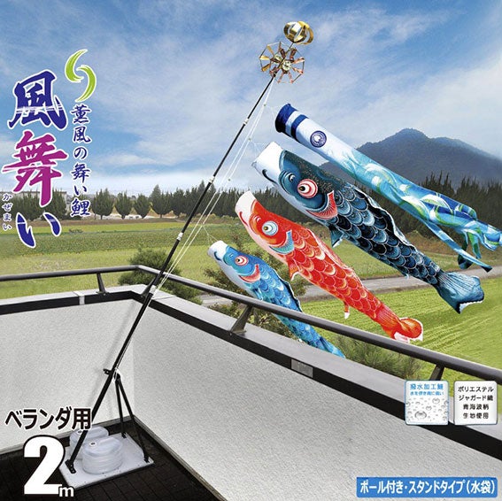 こいのぼり】 風舞い2mベランダ用 プレミアムスタンドセット(水袋
