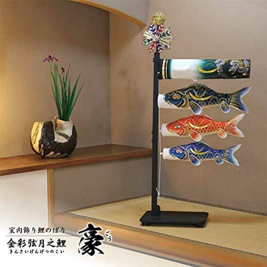室内用鯉のぼり 金彩弦月の鯉 豪 （ごう） 台付きセット 【127-011