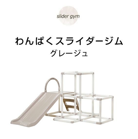 ヤトミ おりたたみわんぱく スライダージム グレージュ グレーホワイト