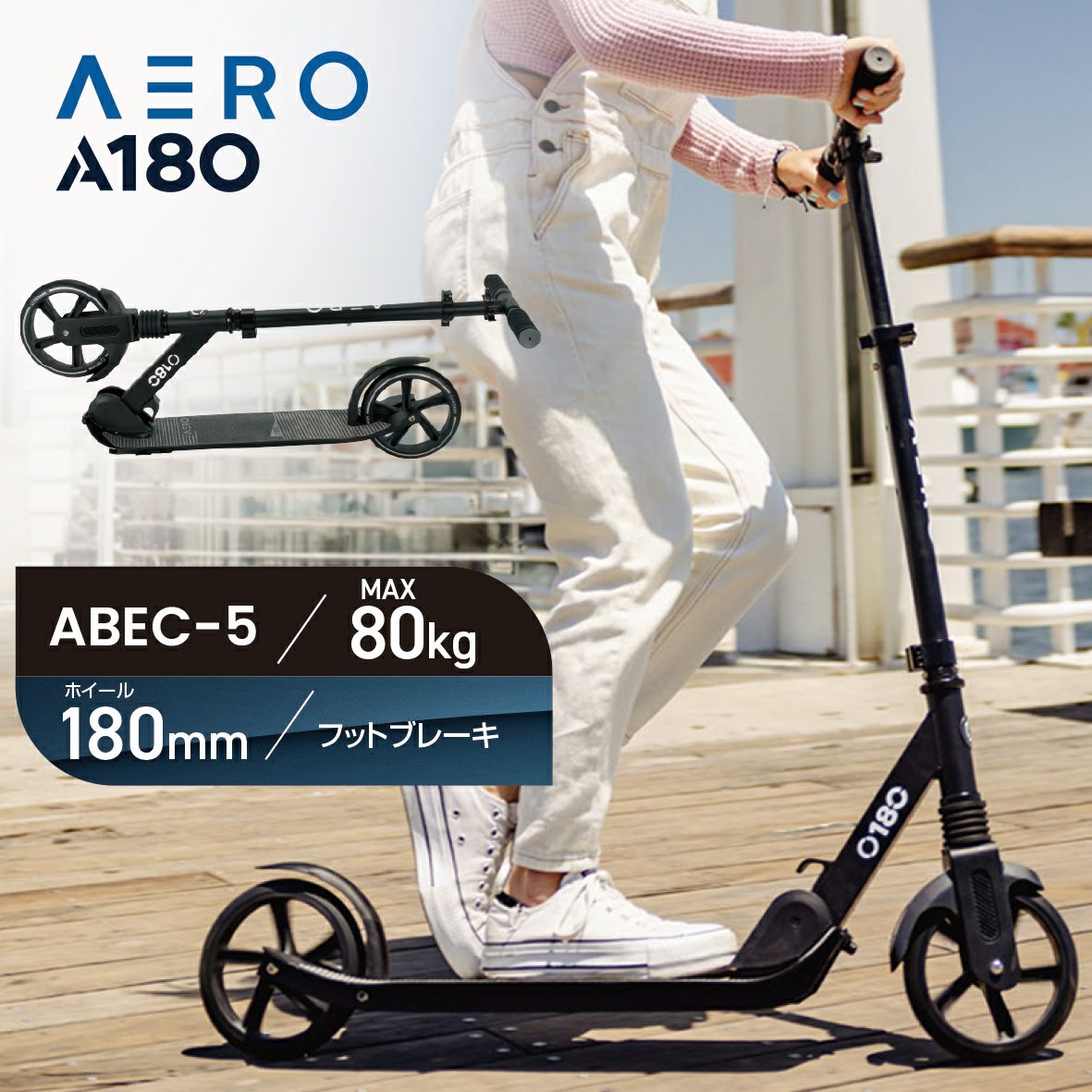 AERO エアロ 180 スクーター キックスクーター 折りたたみ キック