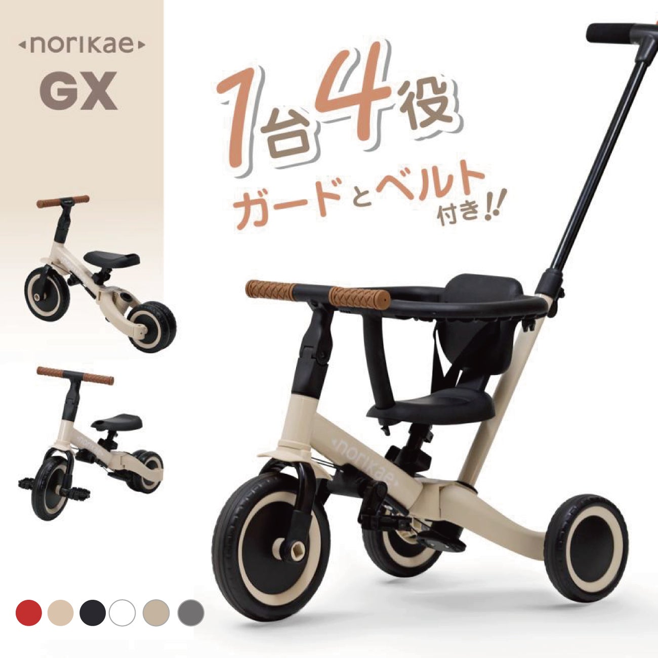 のりかえ三輪車GX ガード押し棒付き ヤトミ 股ベルト付き 背もたれ付き
