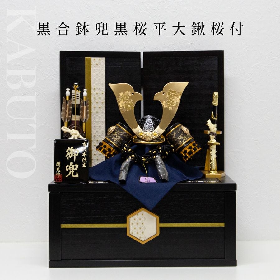 五月人形】黒合鉢兜 黒桜 平大鍬桜付 収納【R0631】関光作【兜収納飾り