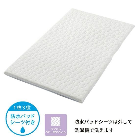 【美品】西川布団　最高級ラジカル4分割敷きふとん(防水パッドシーツ付き) 西川 BabyHome ラジカル4分割敷きふとん（防水パッドシーツ付き