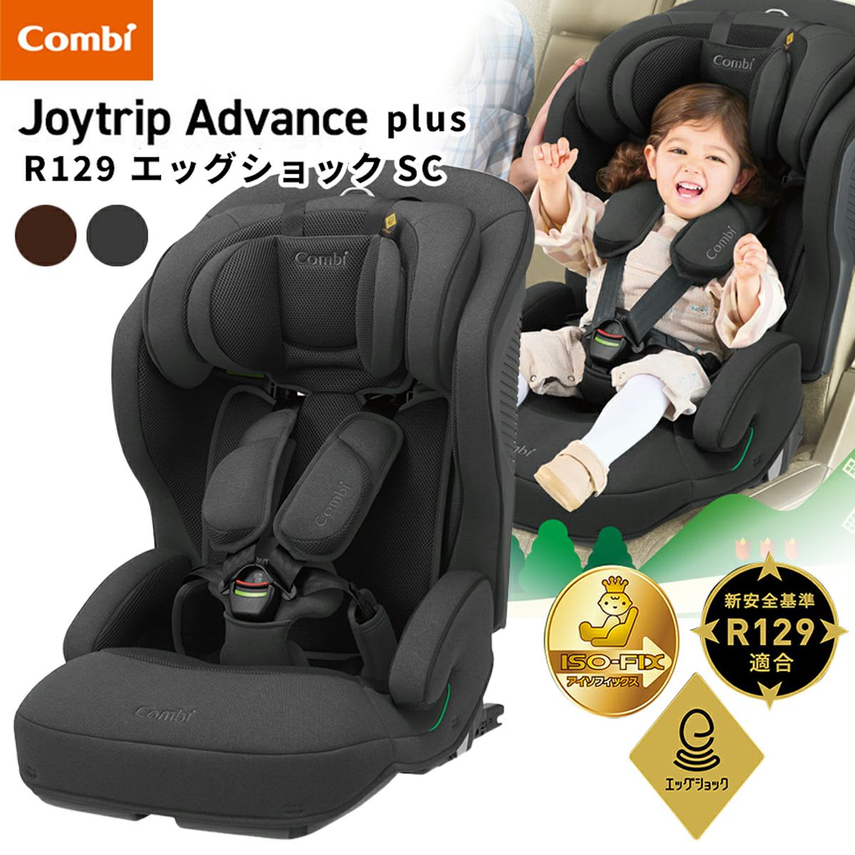 しーちゃん  コンビ ジョイトリップ アドバンス plus premium R129 エッグショック
