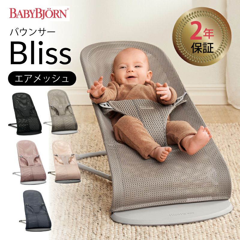 ベビービョルン バウンサーBliss バウンサー メッシュ 通気性 洗濯可