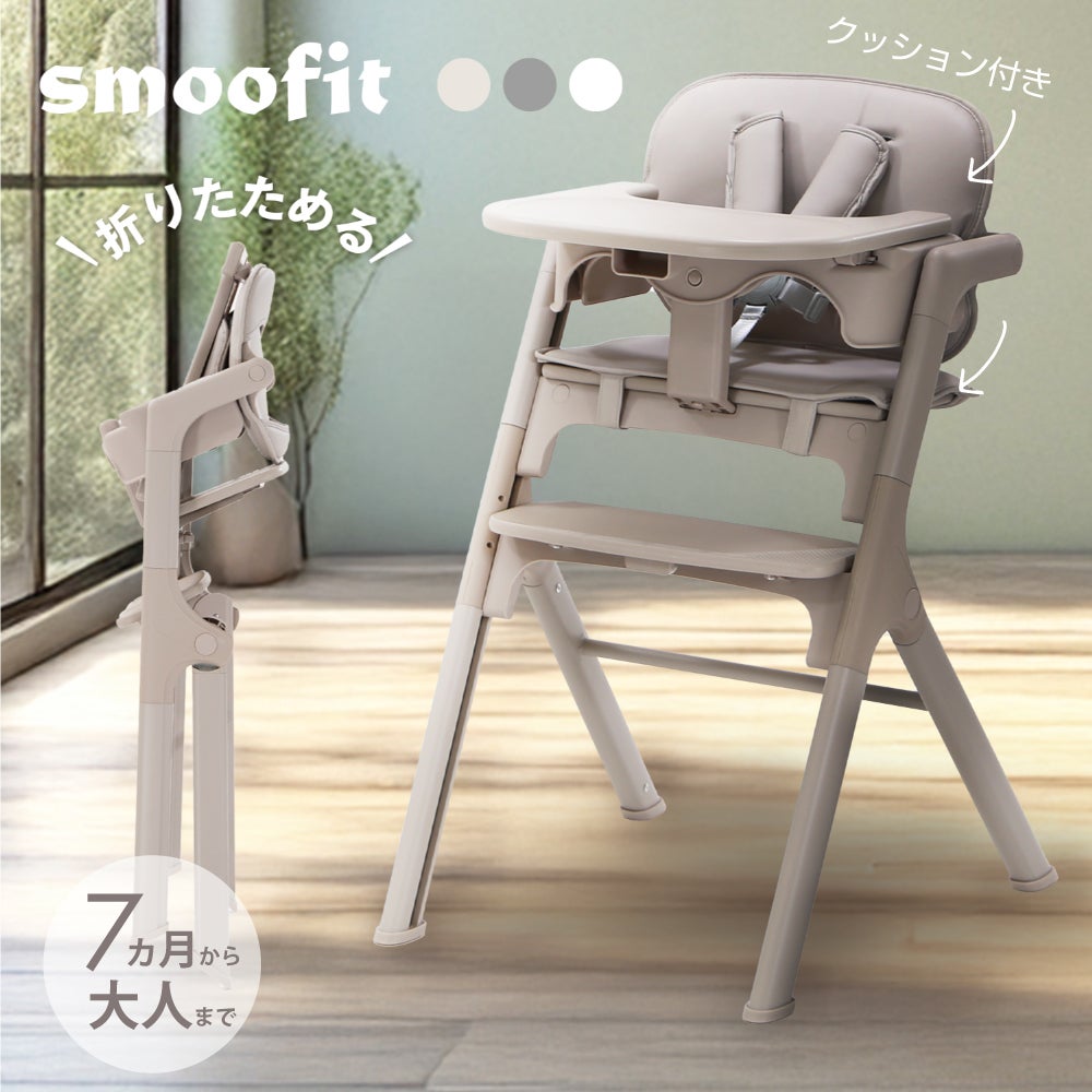 smoofit スムーフィット ベビーハイチェア ベビーチェア シンプル